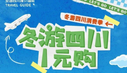 甘孜8家景区！“冬游四川1元购”活动详情速看！