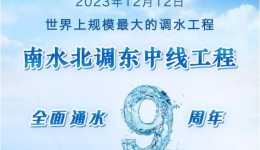 新华社权威快报丨南水北调东中线工程全面通水9周年 累计调水超过670亿立方米