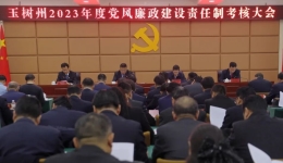 玉树州召开2023年度党风廉政建设责任制考核大会