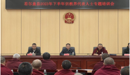 མཛོད་དགེ་རྫོང་གིས་2023ལོའི་ལོ་སྨད་ཀྱི་ཆོས་ལུགས་ལས་རིགས་ཀྱི་མི་སྣའི་ཆེད་དོན་གསོ་སྦྱོང་ཚོགས་འདུ་འཚོགས།