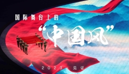 2023·见证｜国际舞台上的“中国风”