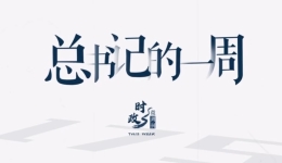 时政微周刊丨总书记的一周（12月18日—12月24日）