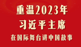 重温2023年习近平主席在国际舞台讲中国故事