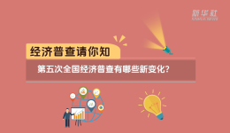 经济普查请你知｜第五次全国经济普查有哪些新变化？