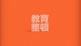 2023年度十大反腐热词公布