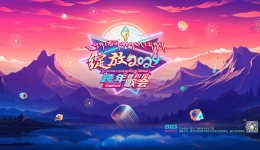 康巴卫视《绽放2024》香巴拉·跨年歌会即将跟观众见面