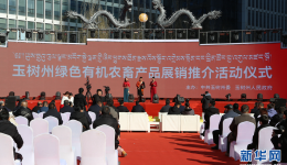 好物上新！青海玉树70余种优质特色农畜产品齐聚西宁