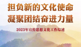 担负新的文化使命 凝聚团结奋进力量——2023年宣传思想文化工作综述