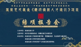 国家艺术基金《藏戏编剧人才培养》项目结项成果报告会在西南民族大学举行
