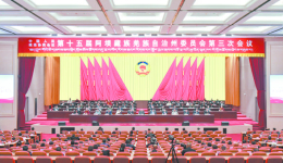 政协第十五届阿坝州委员会第三次会议胜利闭幕