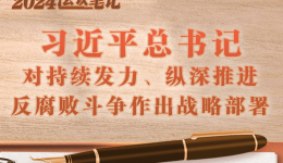 学习进行时｜2024会议笔记：习近平总书记对持续发力、纵深推进反腐败斗争作出战略部署
