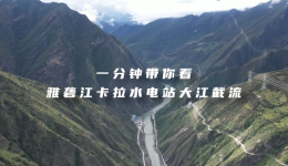 C视频｜1分钟带你看卡拉水电站截流