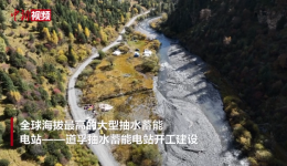 全球海拔最高的大型抽水蓄能电站在四川开建