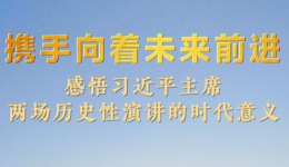 携手向着未来前进——感悟习近平主席两场历史性演讲的时代意义