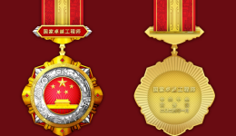 秀我中国｜“国家工程师奖”奖章惊艳亮相！