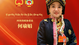 【两会海报】四川省政协委员 何瑜娟 打造“一委一品牌” 解决妇女就业 