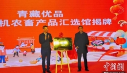 “青藏优品”绿色有机农畜产品汇选馆在杭州开馆