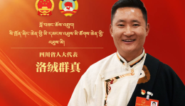 四川省人大代表 洛绒群真 让高原地区高速公路不再“留白”。