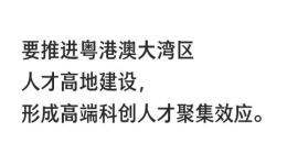 【大机遇 大文章】习言道丨打造国际一流湾区和世界级城市群