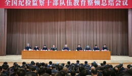 China's anti-graft chief urges self-improvement of discipline inspection personnel