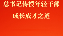 第一观察 | 总书记传授年轻干部成长成才之道