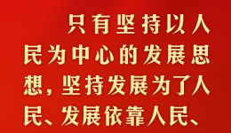 总书记的人民情怀丨“发展是实现人民幸福的关键”