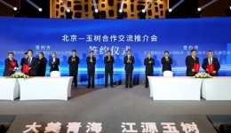 北京—玉树合作交流签约意向金额达约26亿元