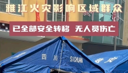 雅江火灾影响区域群众 已全部安全转移 无人员伤亡