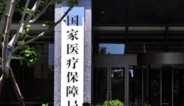 国家医保局：深化医疗服务价格改革 四川等3省份将开展试点