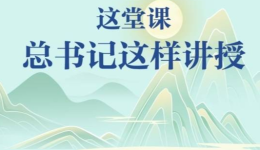 这堂课，总书记这样讲授