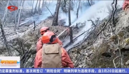 早安四川｜上千人扑救雅江山火 6000余名群众妥善安置
