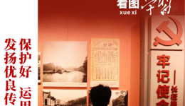 看图学习丨保护好运用好红色资源 总书记有深意