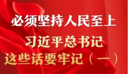 必须坚持人民至上，习近平总书记这些话要牢记（一）