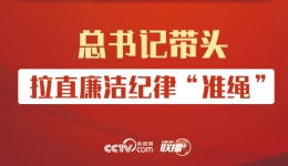 明纪守规丨总书记带头拉直廉洁纪律“准绳”