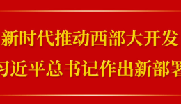 第一观察｜新时代推动西部大开发，习近平总书记作出新部署