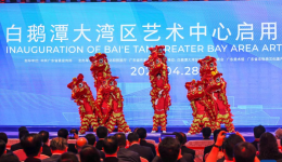 Bai'etan Greater Bay Area Art Center inaugurated in south China