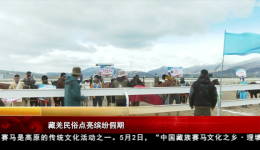 藏羌民俗点亮缤纷假期