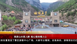 高原山水惹人醉 贴心服务暖人心
