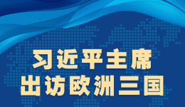 图解｜习近平主席出访欧洲三国