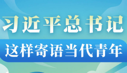 学习进行时丨习近平总书记这样寄语当代青年