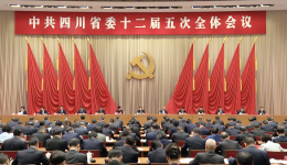 受权发布｜中共四川省委十二届五次全会公报