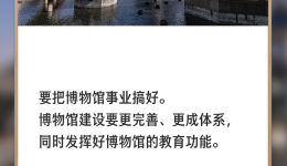 【博物致知】习言道｜要把博物馆事业搞好