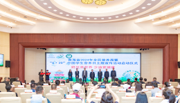 青海省举办2024年全民营养周暨“5·20”中国学生营养日主题宣传启动仪式