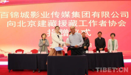 北京建藏援藏工作者协会代表大会在京举行