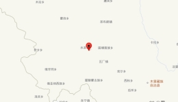 四川凉山州木里县发生5.0级地震