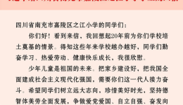 习近平回信勉励四川省南充市嘉陵区之江小学学生 坚持德智体美劳全面发展 争做爱党爱国自立自强奋发向上的新时代好少年 祝全国小朋友们“六一”国际儿童节快乐