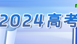 教育部发布2024年高考十问十答