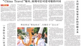 “China Travel”爆火，展现可信可爱可敬的中国|电讯评论
