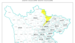 地灾黄色预警！四川这8个县市区需注意