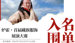 炉霍・首届藏族服饰展演大赛总决赛入围名单发布！